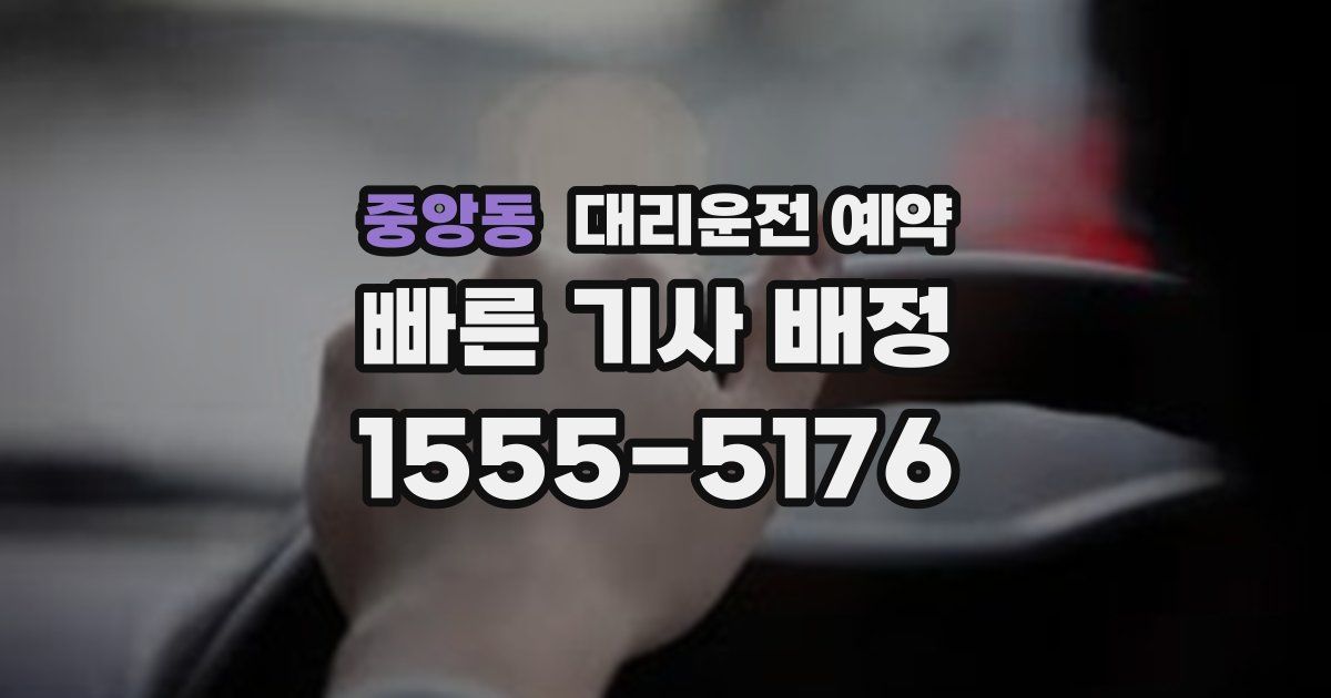 중앙동 대리운전 예약