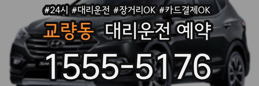 교량동 대리운전 예약