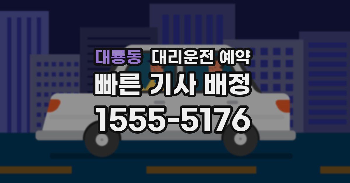 대룡동 대리운전 예약