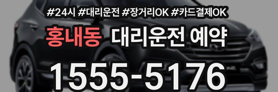 홍내동 대리운전 예약
