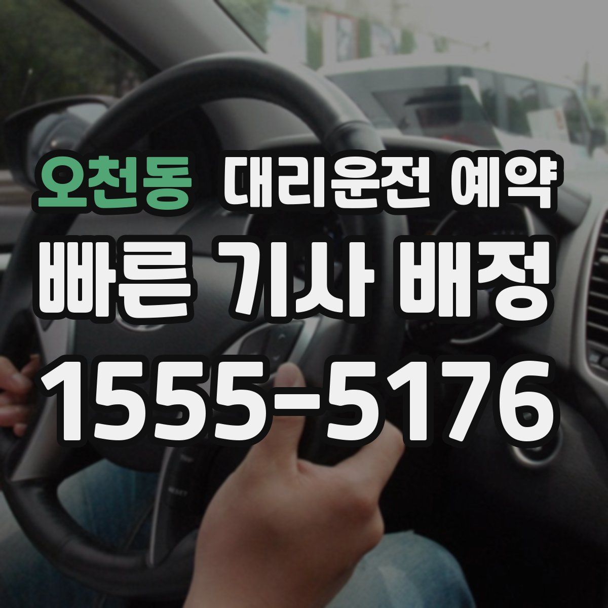 오천동 대리운전 예약