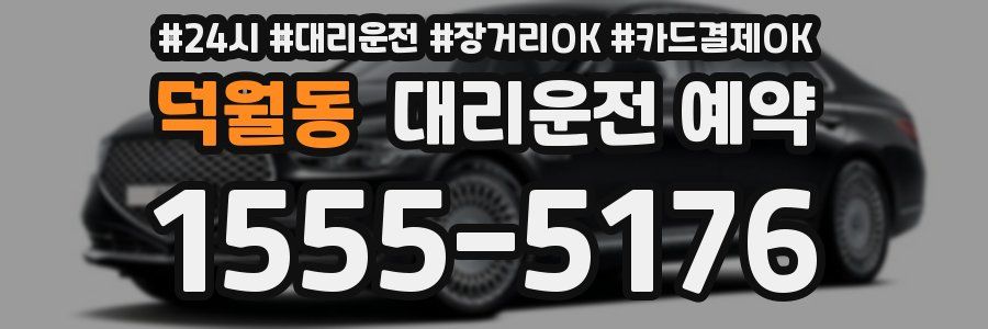 덕월동 대리운전 예약