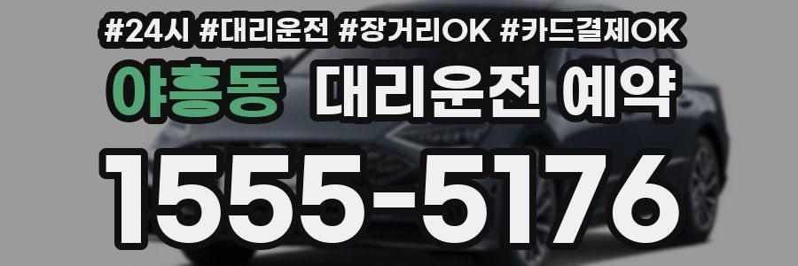 야흥동 대리운전 예약
