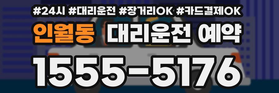 인월동 대리운전 예약
