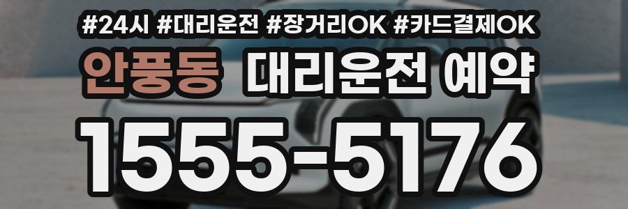 안풍동 대리운전 예약