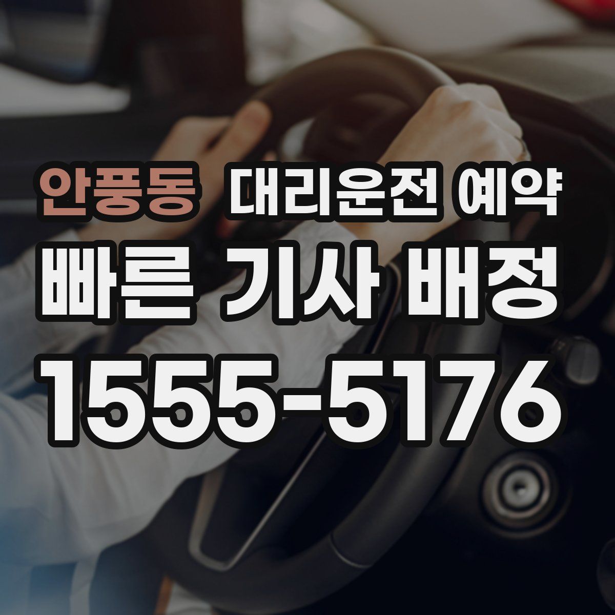 안풍동 대리운전 예약