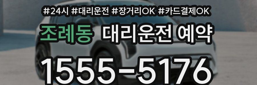 조례동 대리운전 예약