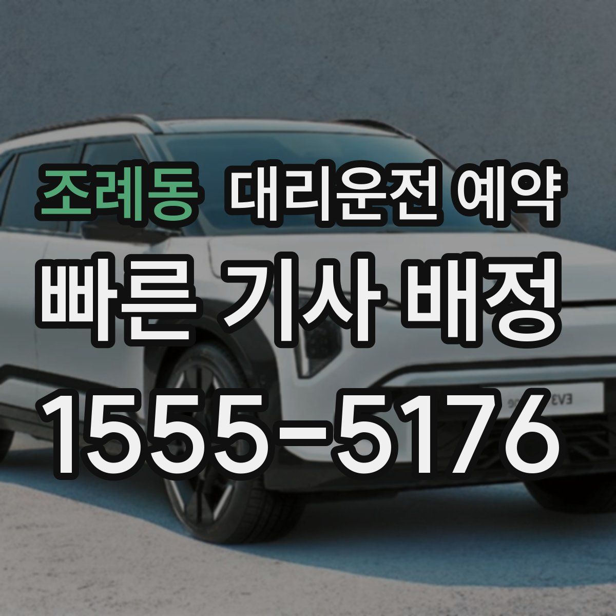 조례동 대리운전 예약