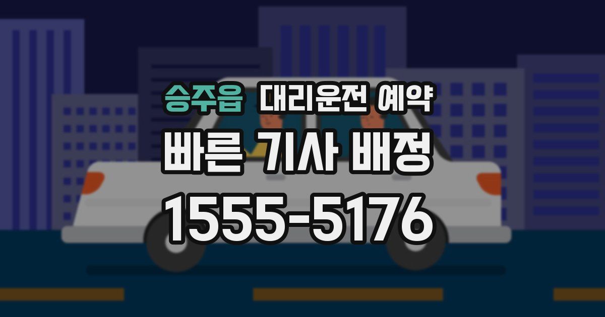 승주읍 대리운전 예약