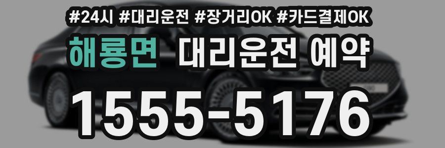 해룡면 대리운전 예약