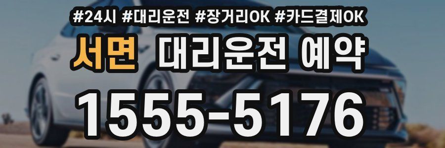 서면 대리운전 예약
