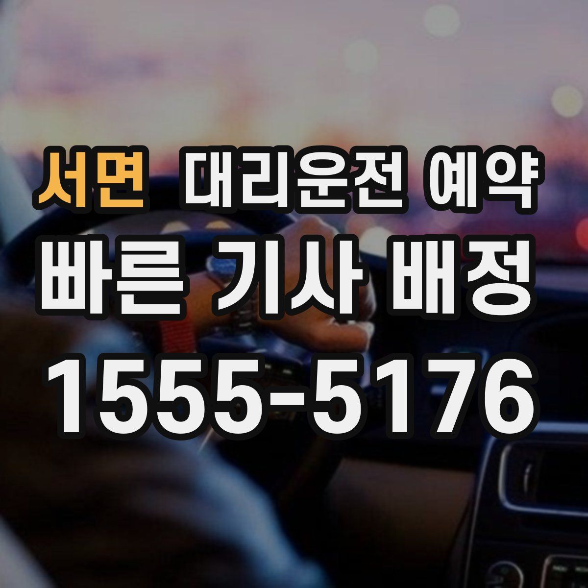 서면 대리운전 예약