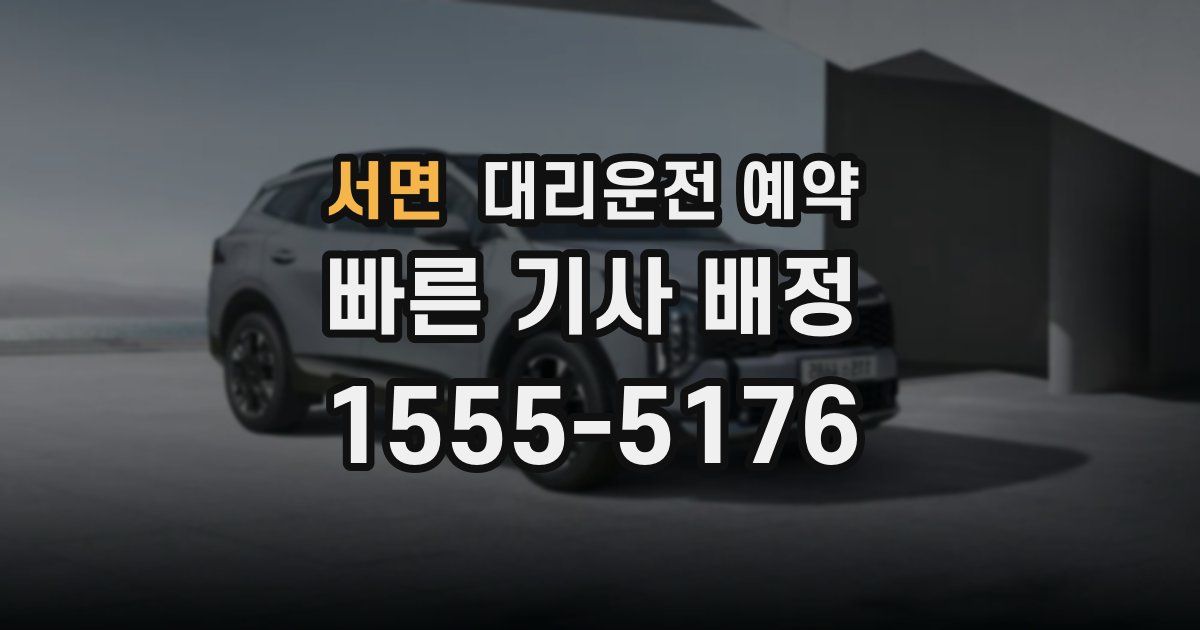 서면 대리운전 예약