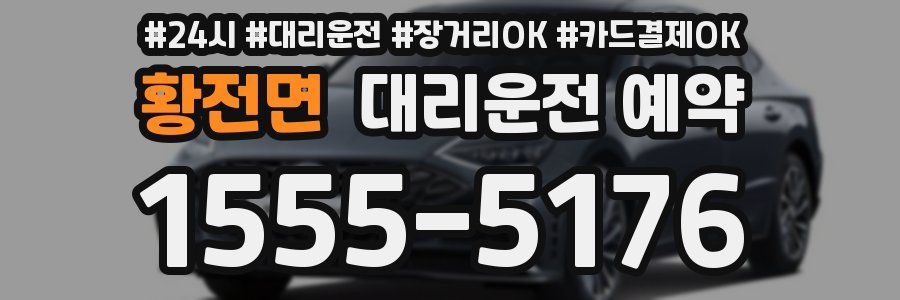 황전면 대리운전 예약