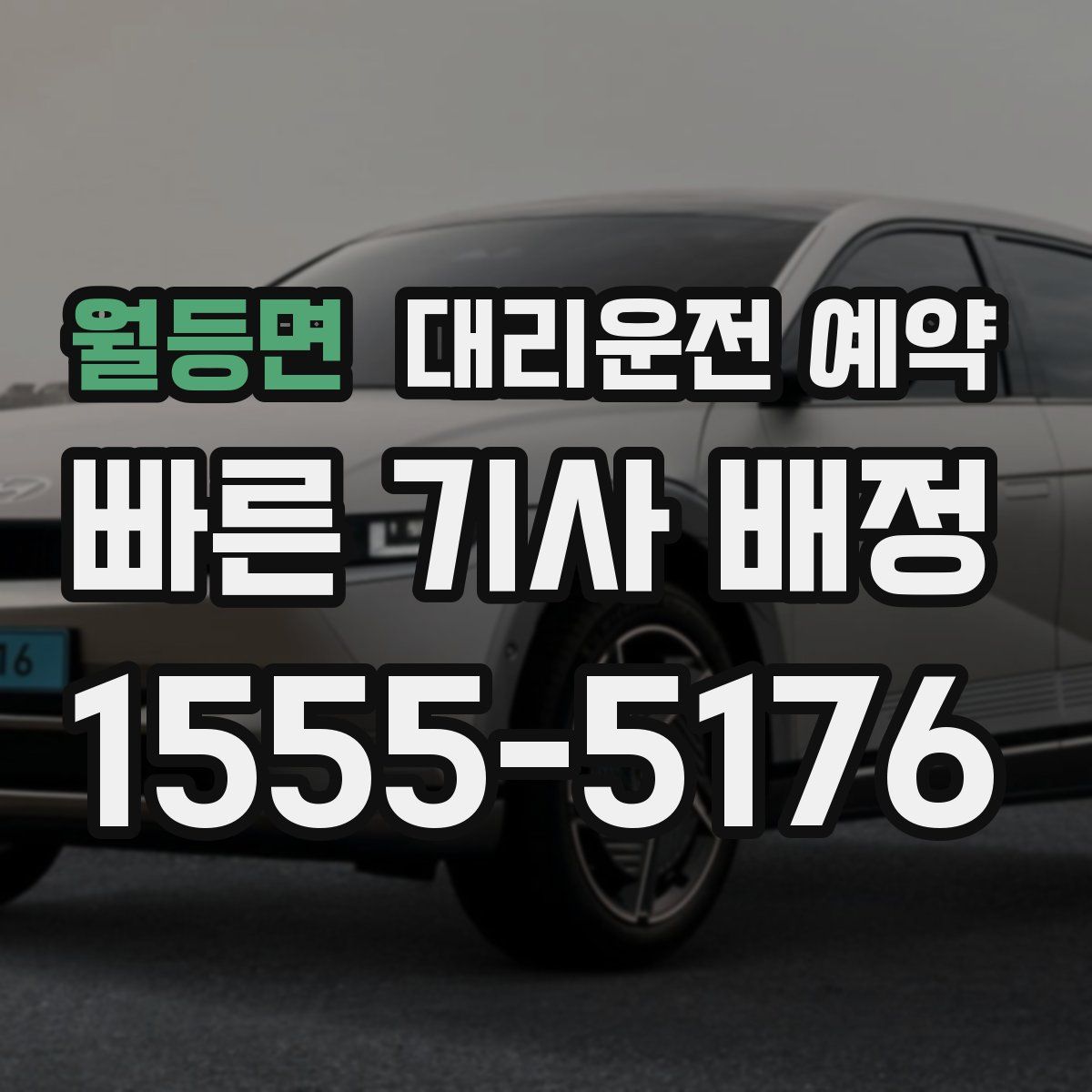 월등면 대리운전 예약