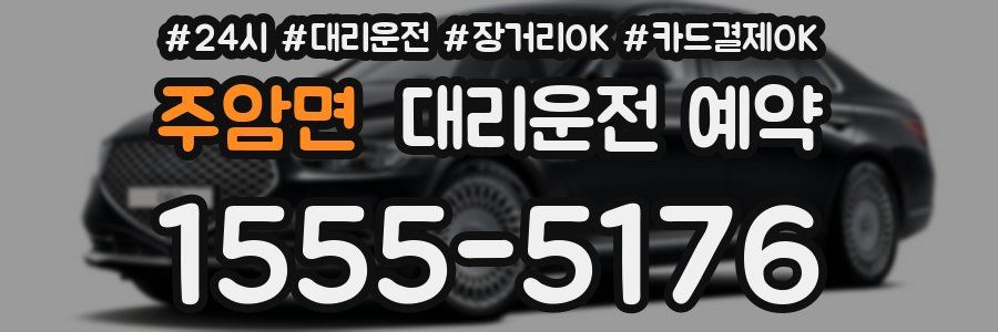 주암면 대리운전 예약