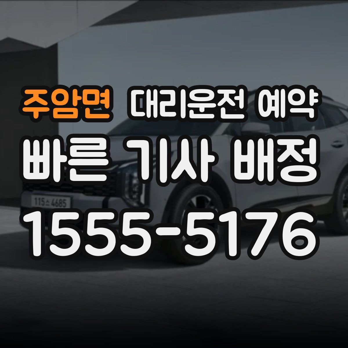 주암면 대리운전 예약