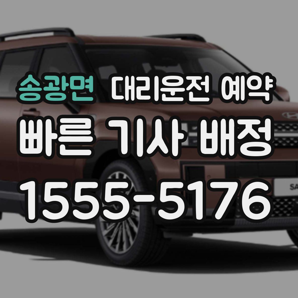 송광면 대리운전 예약