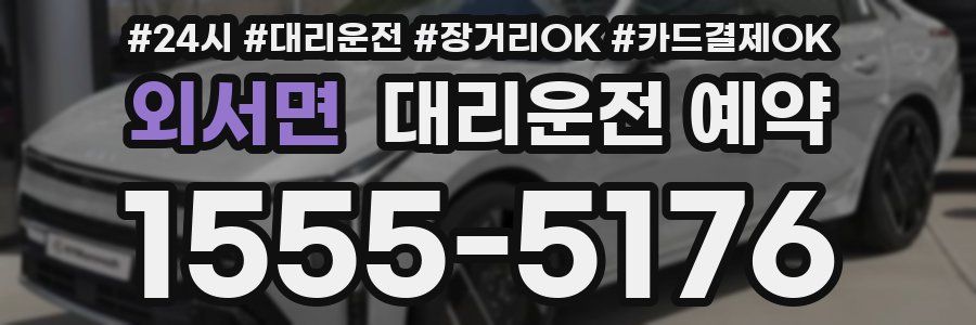 외서면 대리운전 예약