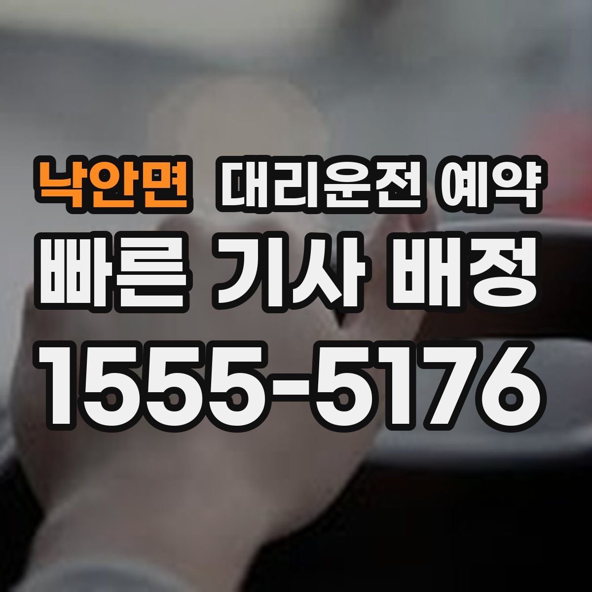 낙안면 대리운전 예약