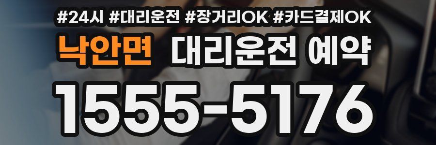낙안면 대리운전 예약