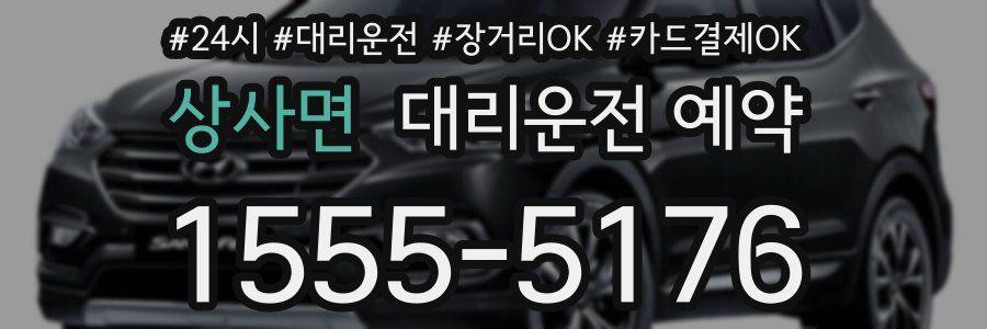 상사면 대리운전 예약