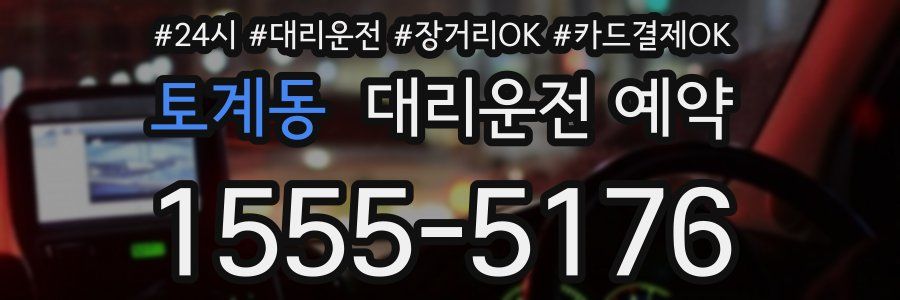 토계동 대리운전 예약