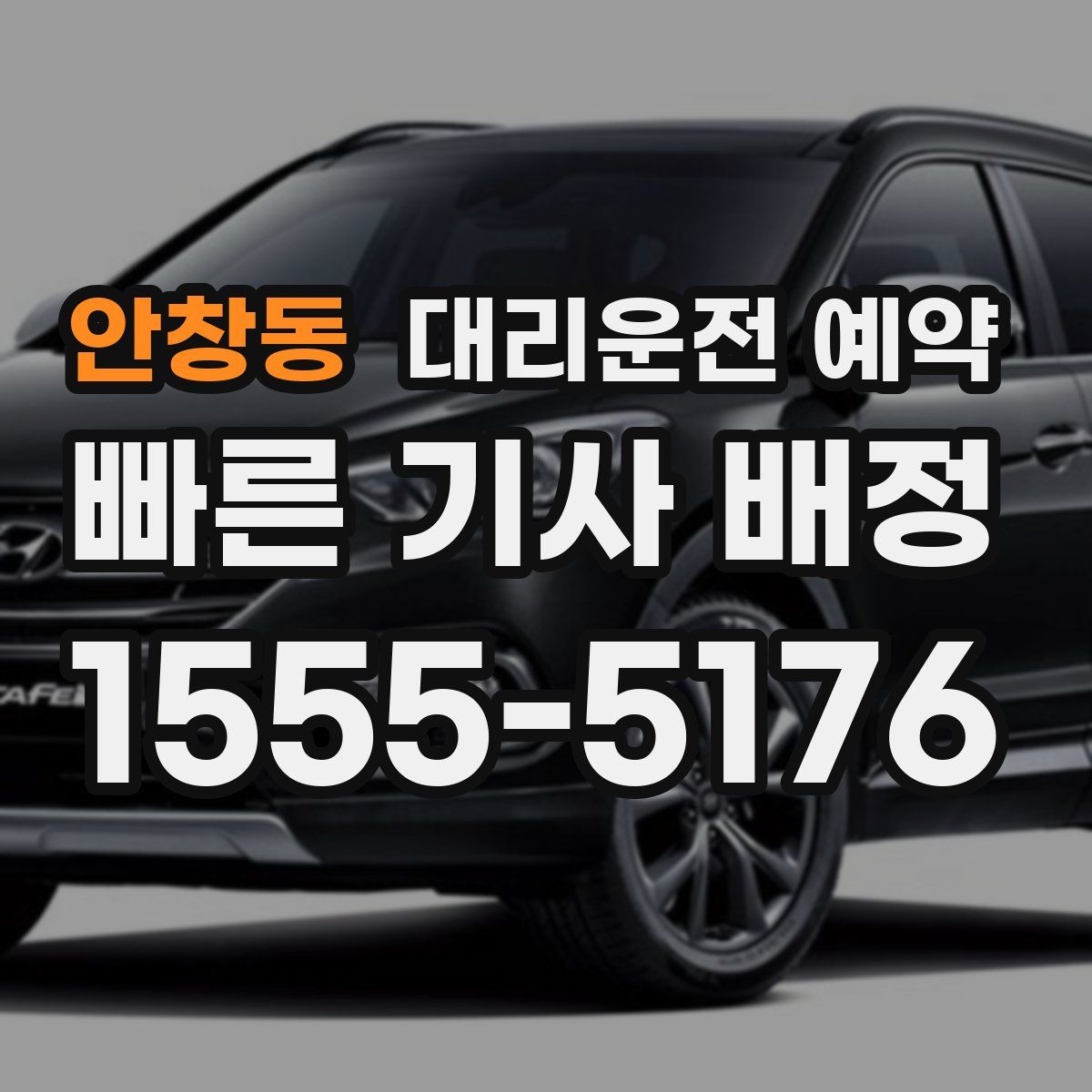 안창동 대리운전 예약