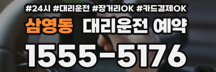 삼영동 대리운전 예약