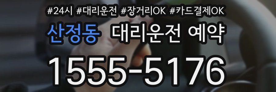산정동 대리운전 예약