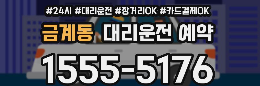 금계동 대리운전 예약