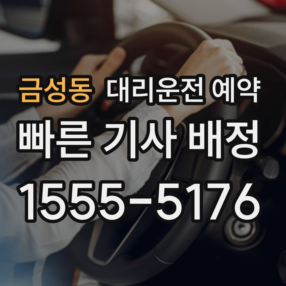 금성동 대리운전 예약