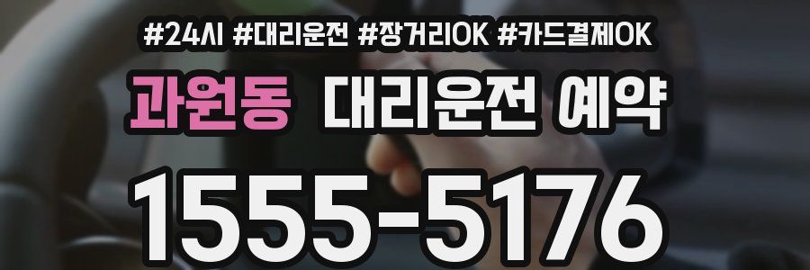 과원동 대리운전 예약
