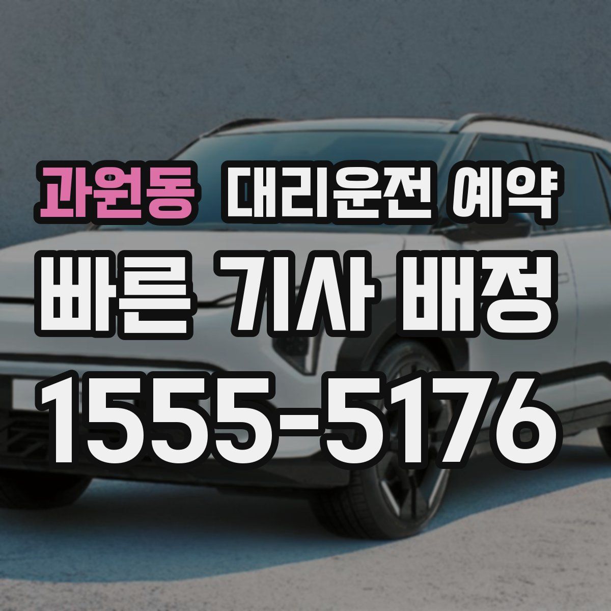 과원동 대리운전 예약