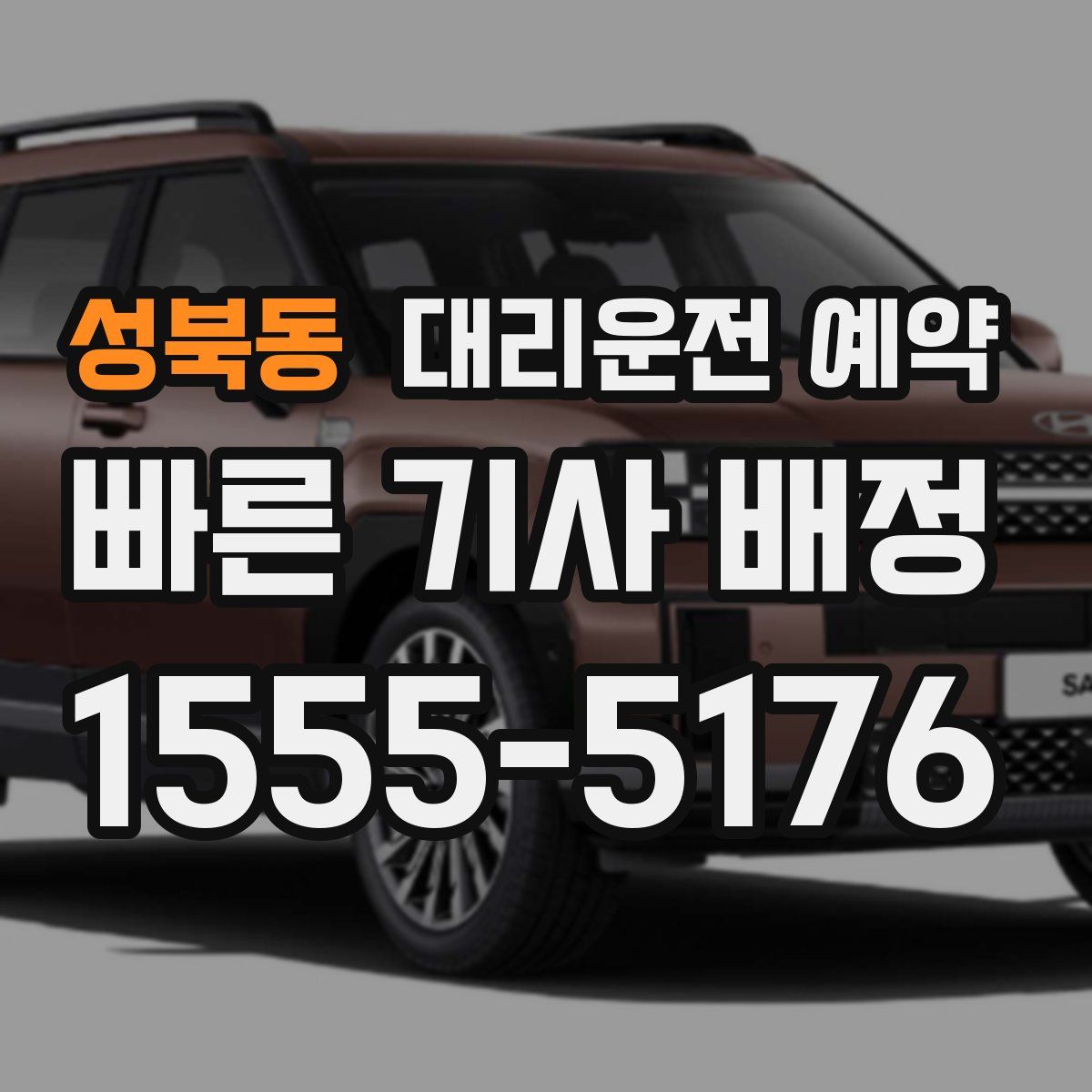 성북동 대리운전 예약