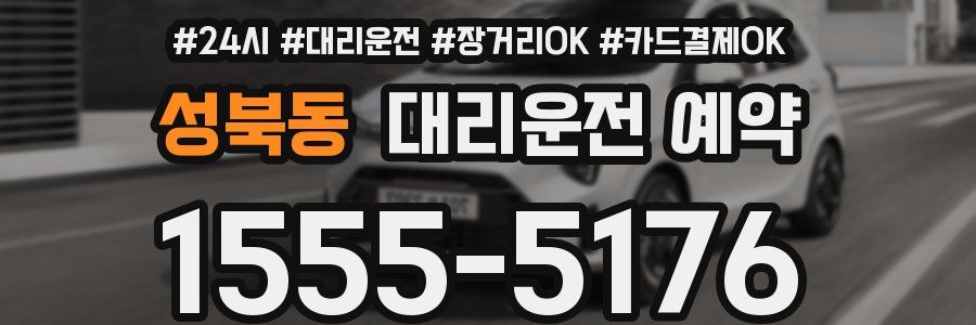 성북동 대리운전 예약