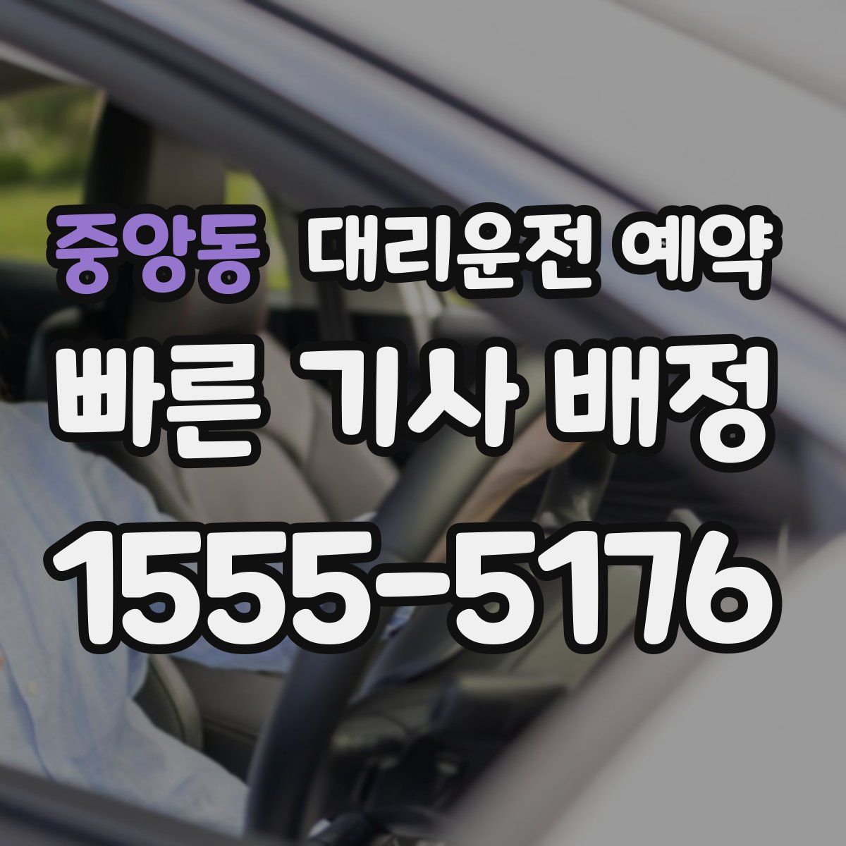 중앙동 대리운전 예약