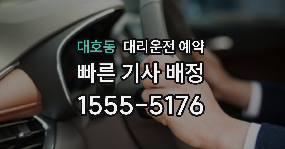 대호동 대리운전 예약