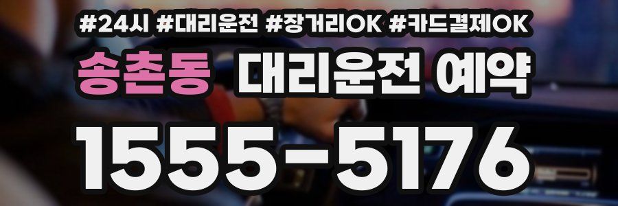송촌동 대리운전 예약
