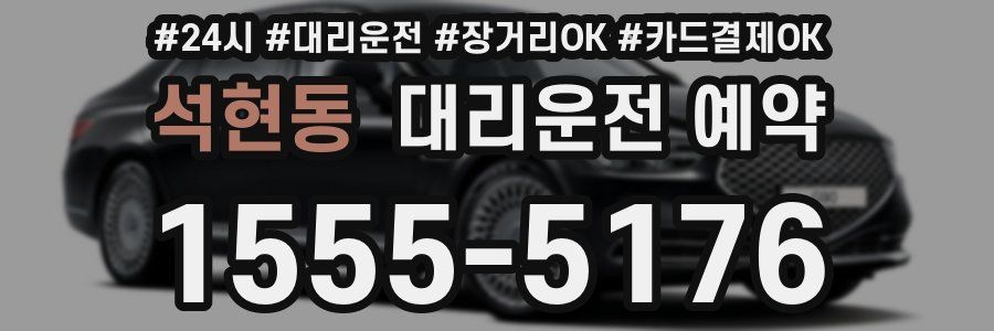 석현동 대리운전 예약