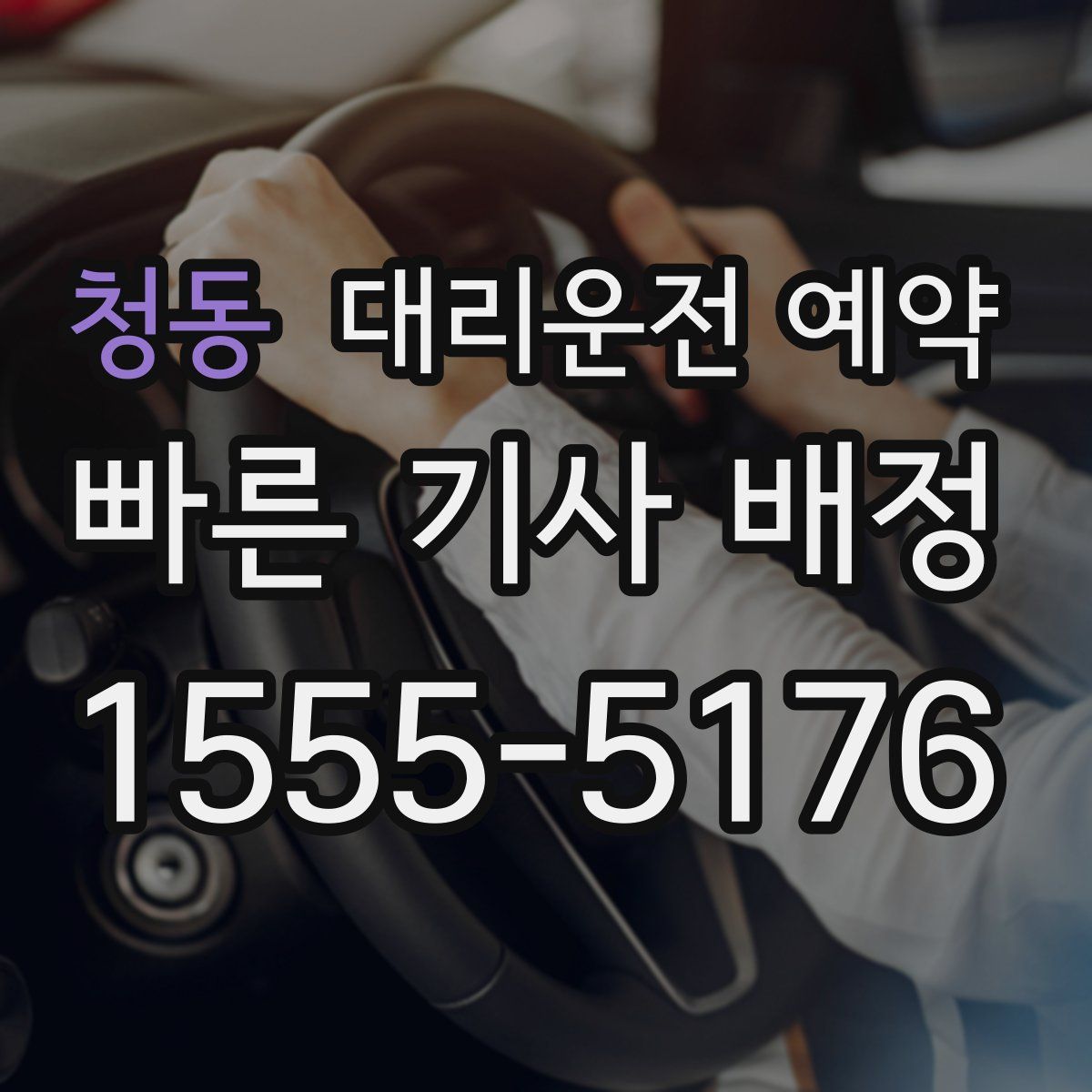 청동 대리운전 예약