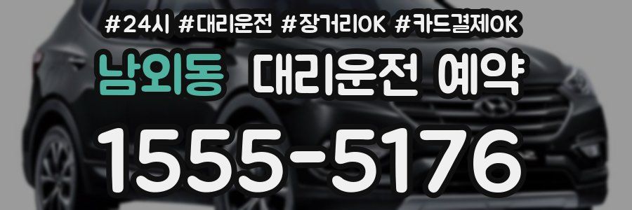 남외동 대리운전 예약