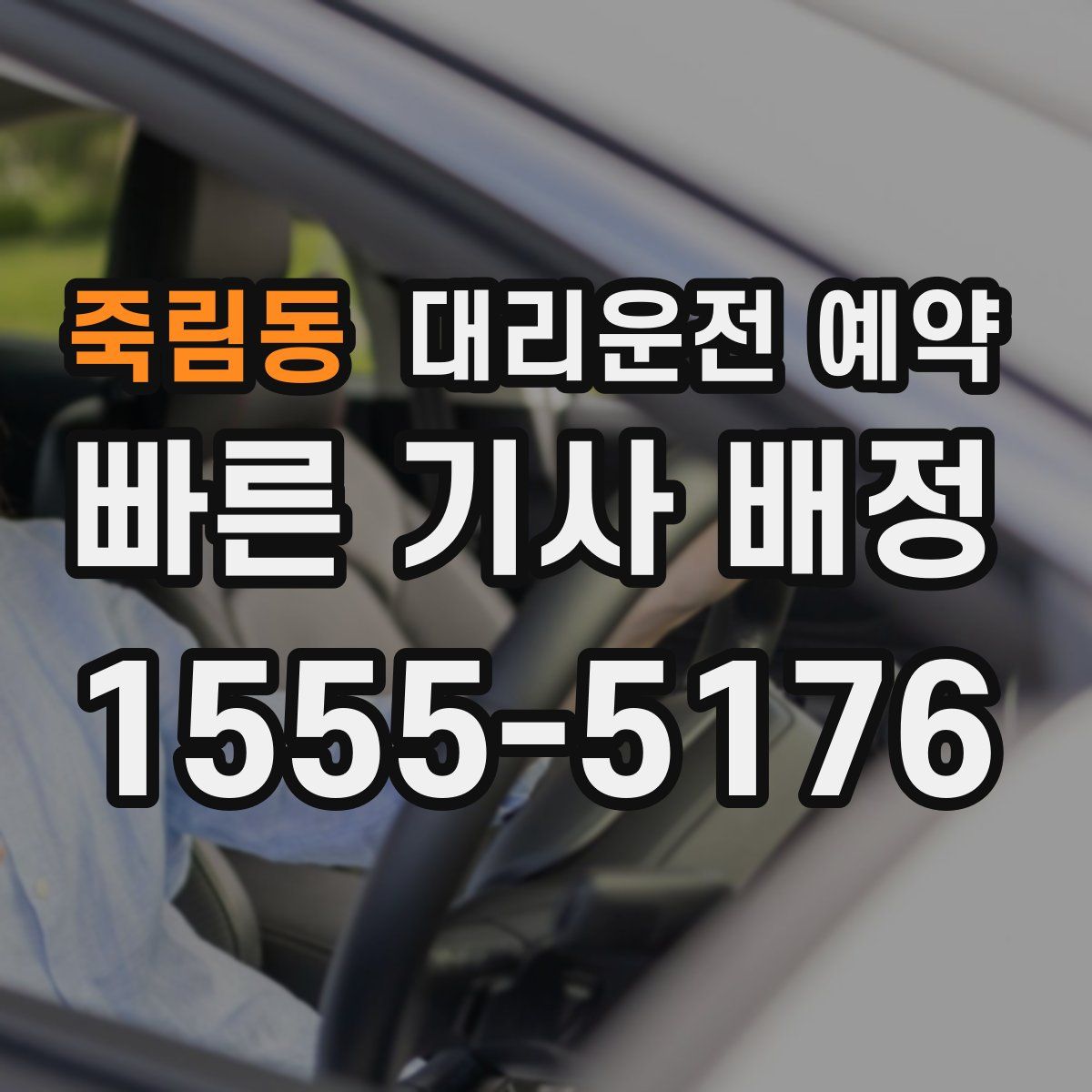 죽림동 대리운전 예약