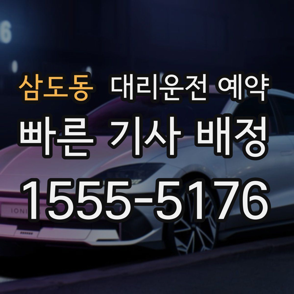 삼도동 대리운전 예약