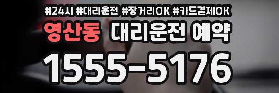 영산동 대리운전 예약