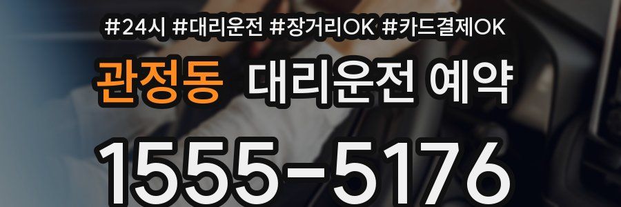 관정동 대리운전 예약