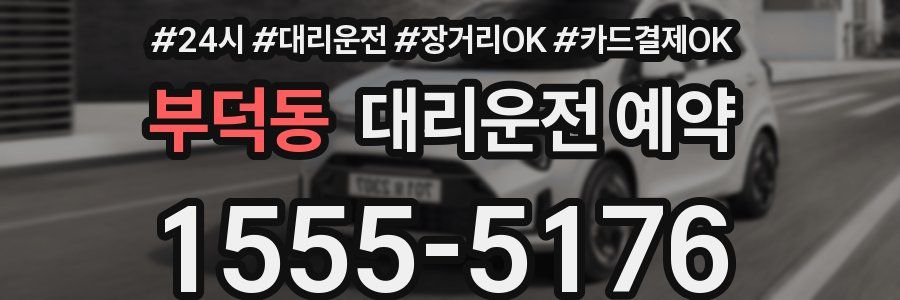 부덕동 대리운전 예약