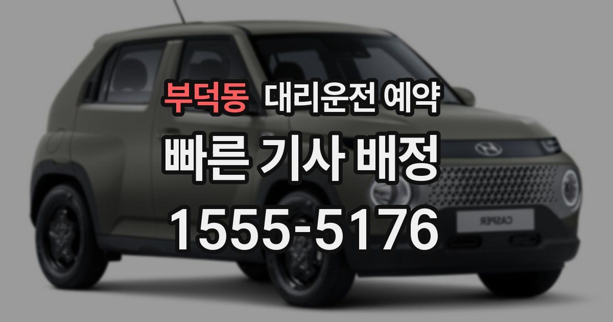 부덕동 대리운전 예약