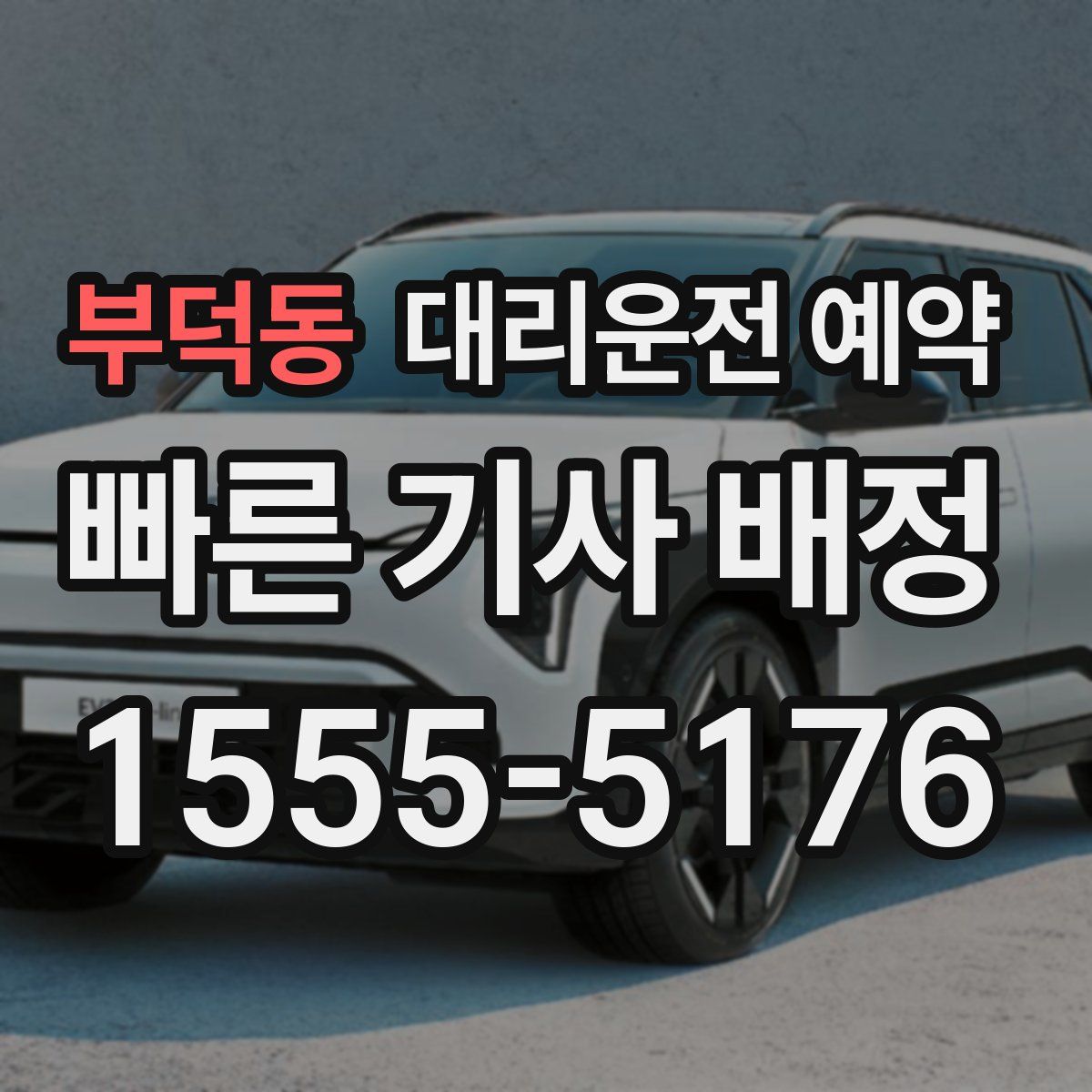 부덕동 대리운전 예약