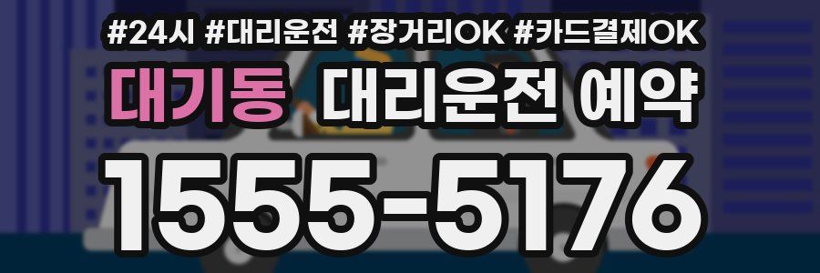 대기동 대리운전 예약